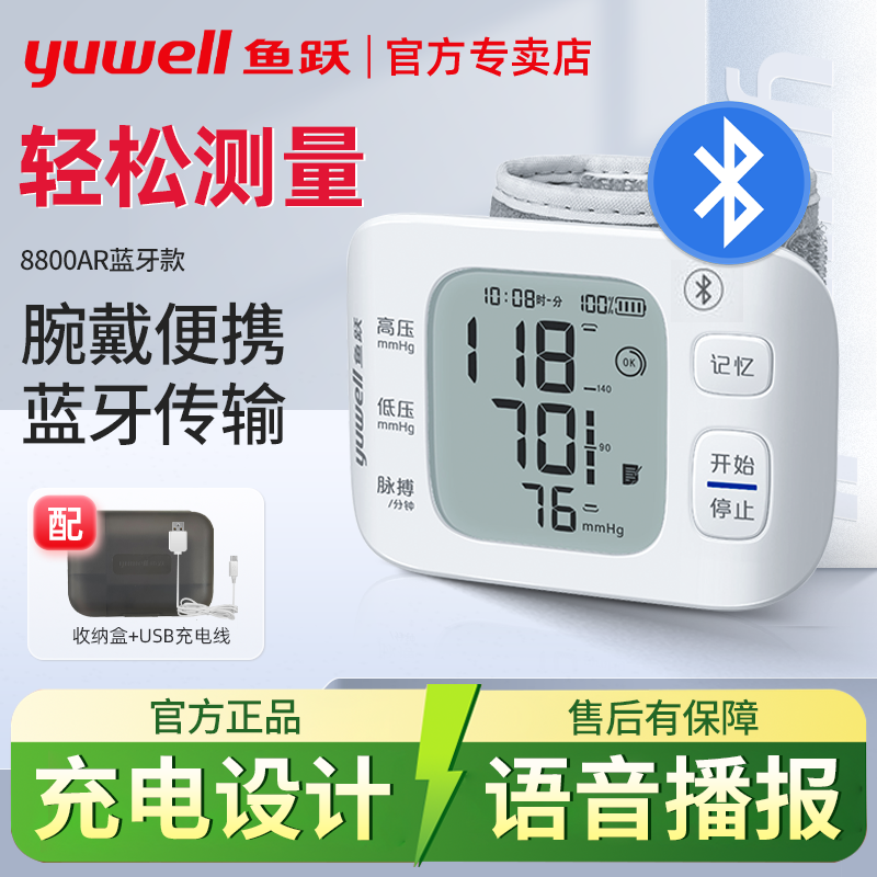 鱼跃8800AR蓝牙语音家用款手腕式电子血压计高精准血压测量仪