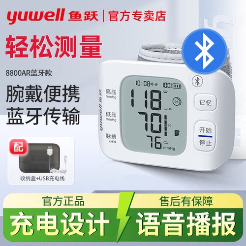 鱼跃8800AR蓝牙款腕式血压计