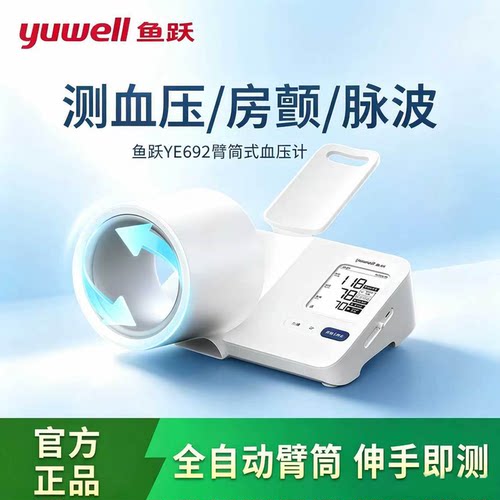 鱼跃新款电子血压计血压+房颤