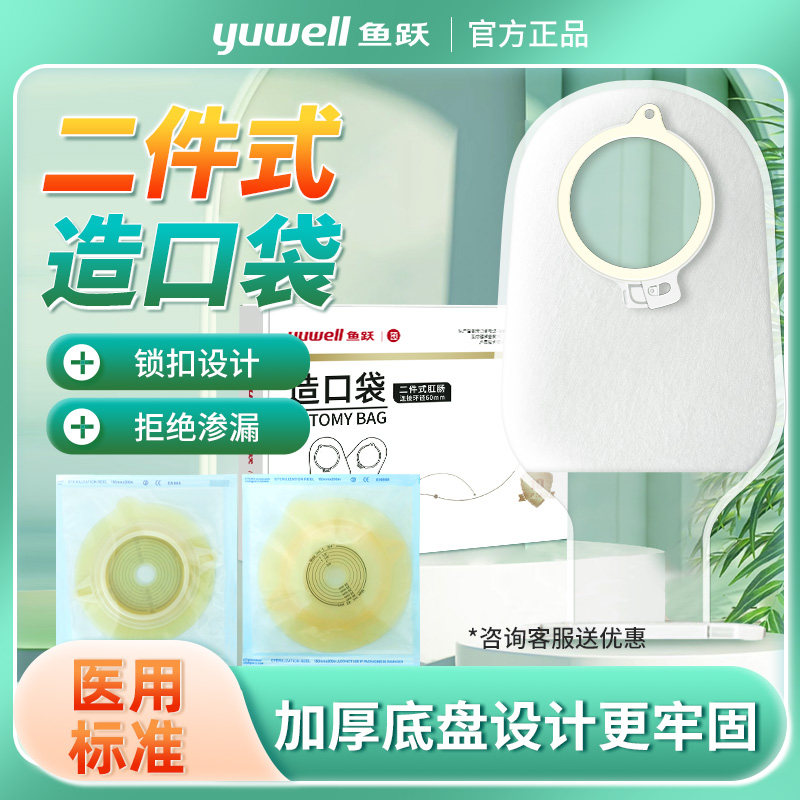鱼跃医用性肛肠造口袋二件式直肠癌尿道造瘘大便护理袋官方旗舰店,医疗器械,造口袋,淘宝优惠券,粉丝福利购,淘宝优惠卷