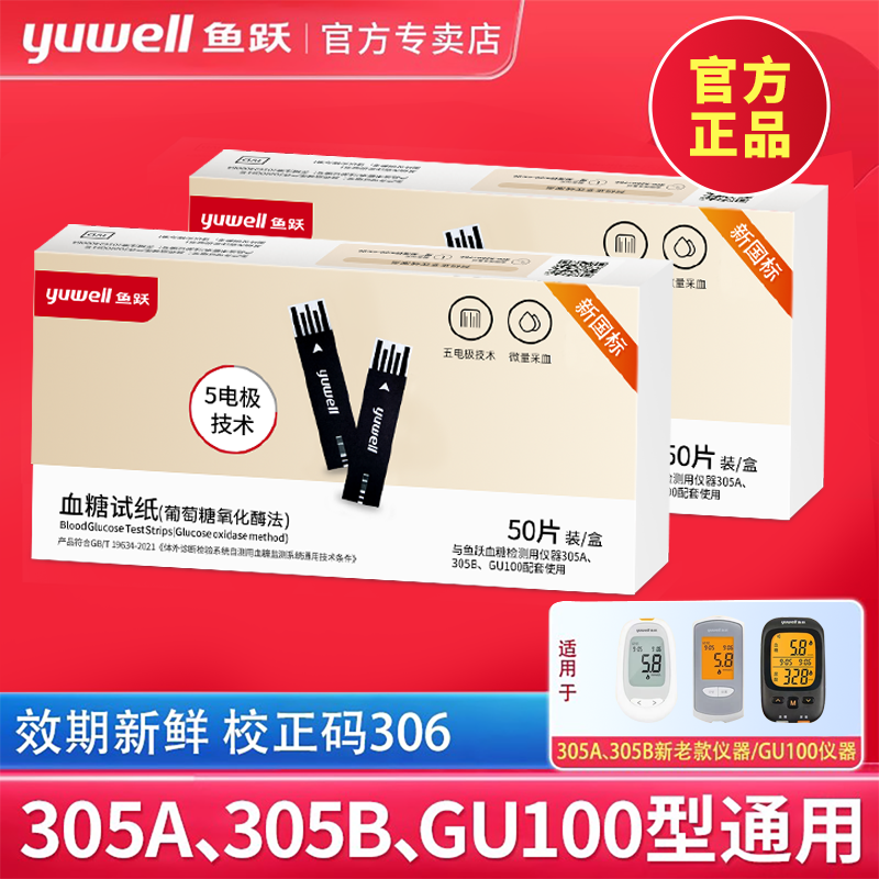 鱼跃305A、B血糖试纸100片更实惠