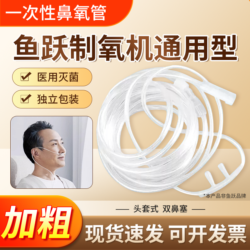 通用鱼跃制氧机一次性无菌鼻吸氧管医用加长双软鼻氧管输氧气家用,医疗器械,呼吸配件（器械）,淘宝优惠券,粉丝福利购,淘宝优惠卷
