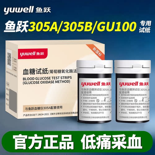 鱼跃高精准家用血糖试纸
