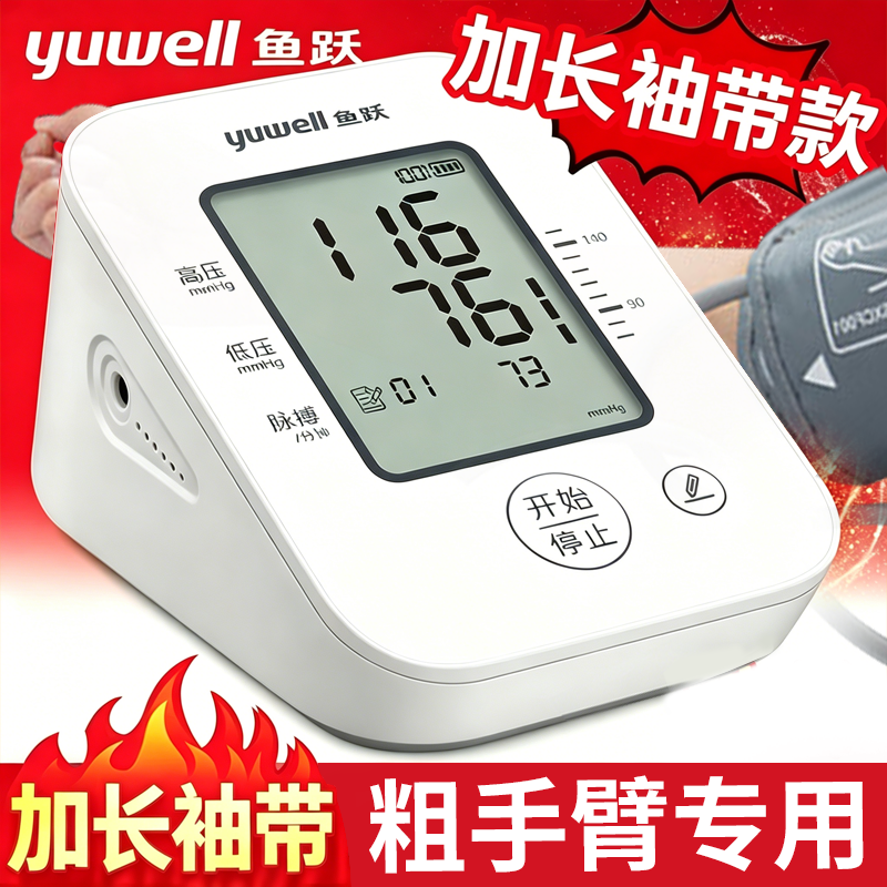 【加长袖带】鱼跃电子血压计测量仪家用高精准语音测血压器全自动