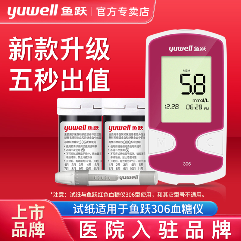 鱼跃新款306/301高精准血糖试纸