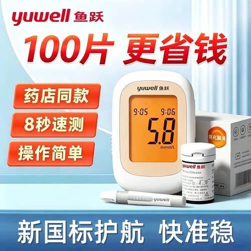 鱼跃550血糖仪560通用试纸100片