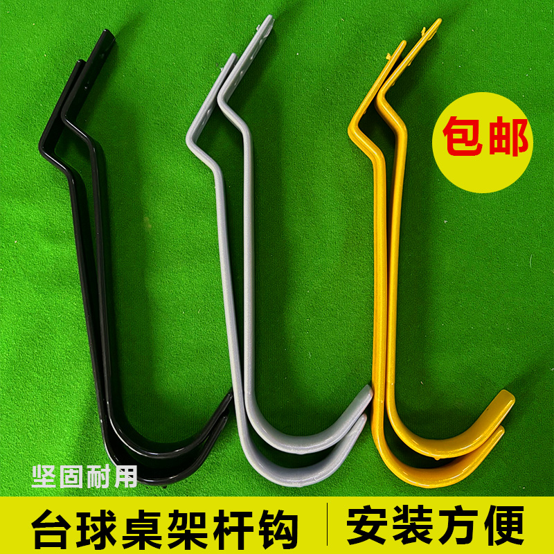 台球桌架杆挂钩架球杆钩子