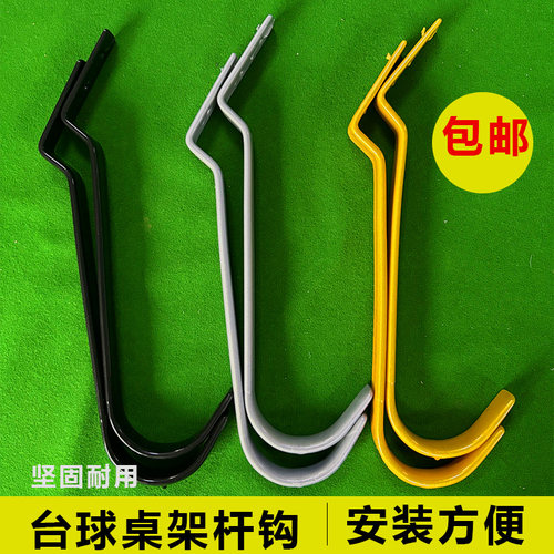 台球桌架杆挂钩架球杆钩子球杆托三角架挂钩集球器配件球杆放杆器 - 封面
