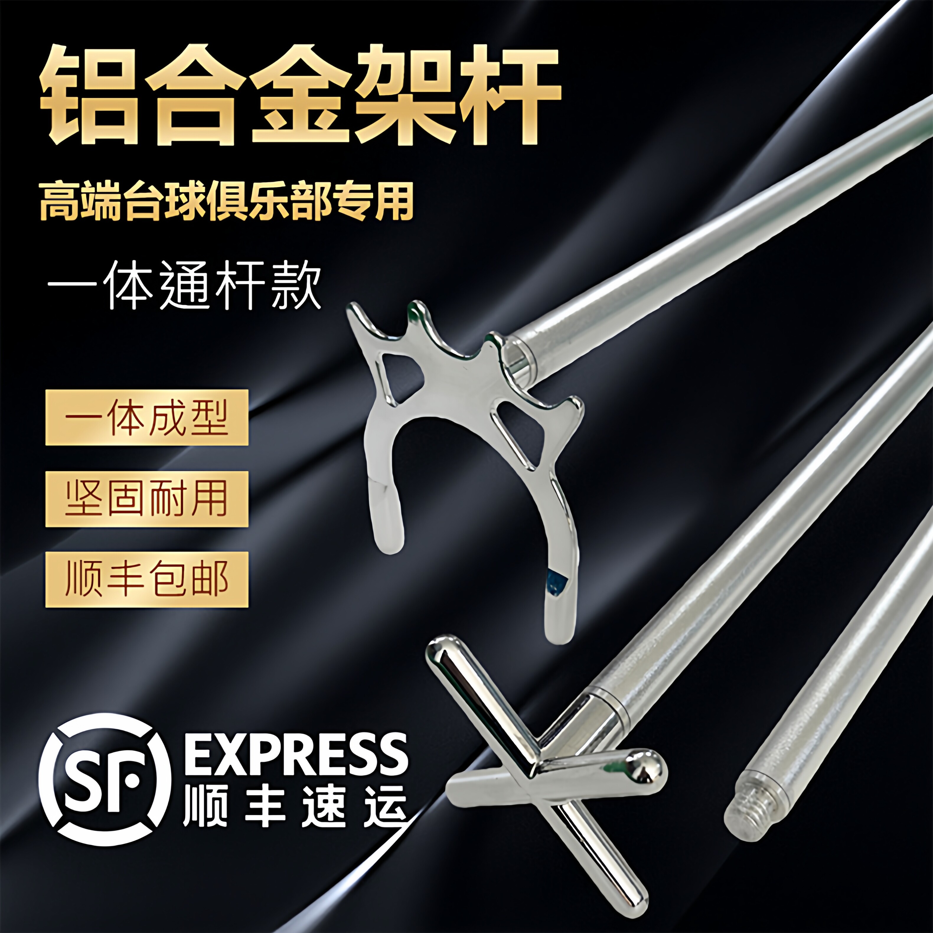 台球铝合金架杆一体通杆款坚固图片