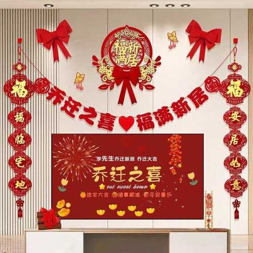 倍欢喜乔迁之喜电视背景墙装饰新居客厅布置对联挂件饰搬家入伙仪