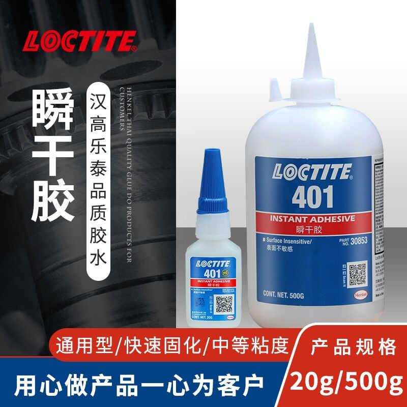 乐泰(loctite)401瞬干胶低粘度多孔基材速修复应急修补瞬间快干