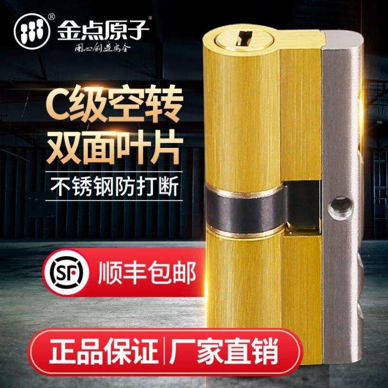 金点原子GOLDATOMC级双面叶片空转锁芯防盗门锁锁芯空转防盗