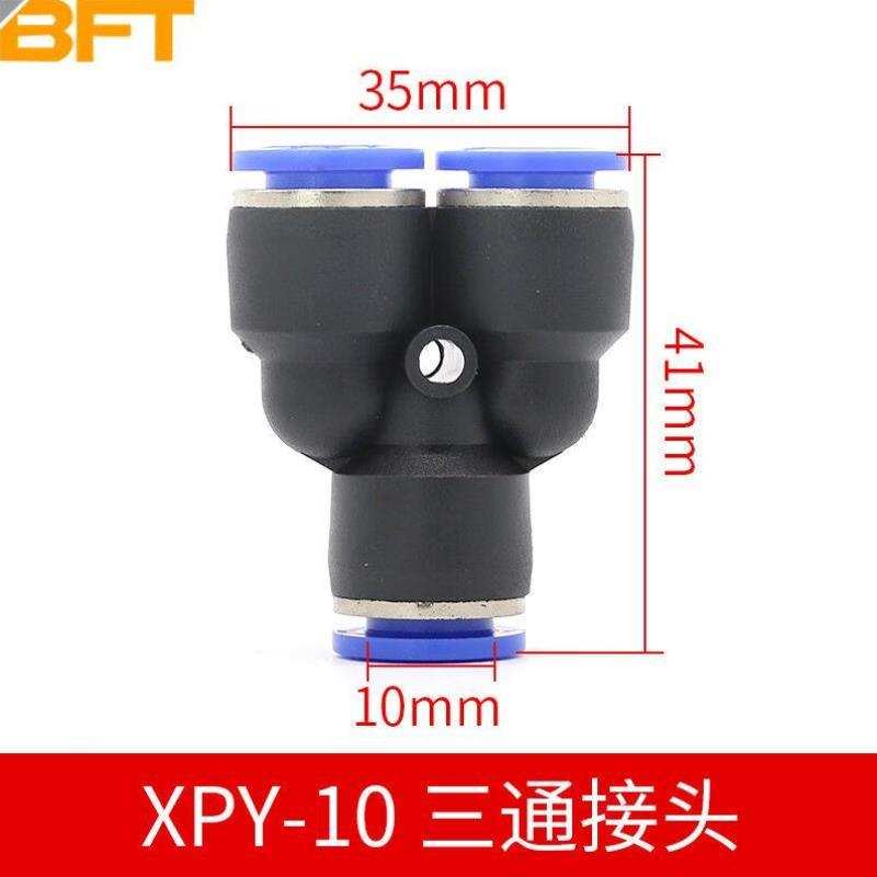 贝傅特气动气管快速接头耐高压元件三插叉快插XPY型三通接头XPY-1