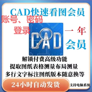 正版cad快速看图vip会员一年永久租对比图纸编辑助手CAD转PDF快看