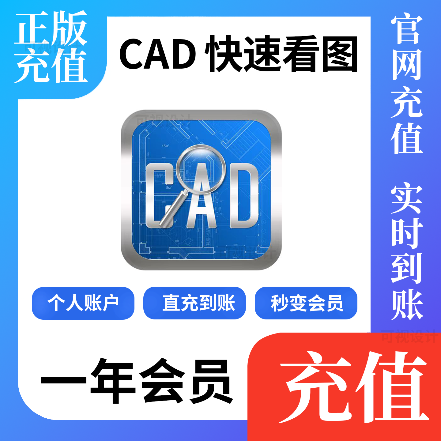 正版cad快速看图会员vip充值一年直充到账户CAD转PDF编辑助手改图