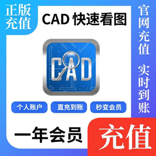 正版cad快速看图会员vip充值一年直充到账户CAD转PDF编辑助手改图