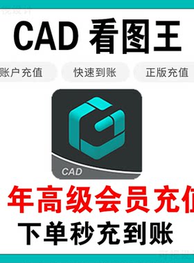 cad看图王vip充值辰浩看图王账号会员年费直充一年高级会员激活码