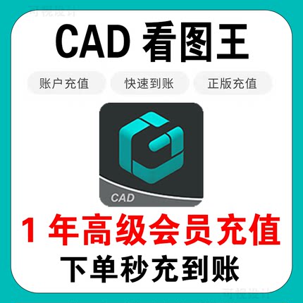 cad看图王vip充值辰浩看图王账号会员年费直充一年高级会员激活码