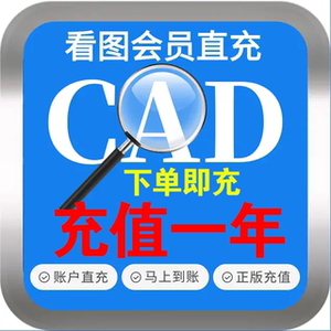 正版cad快速看图会员vip一年充值会图纸对比编辑助手CAD转PDF看图