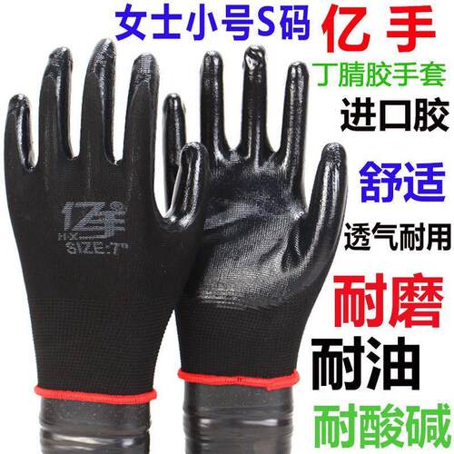 24款正品亿手女士小号S码7黑色丁晴手套女工浸胶耐磨防滑工作劳动