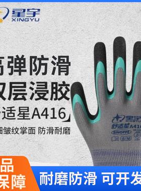 24款星宇A416舒适星双层胶防滑耐磨透气舒适耐磨超细皱纹手套工地