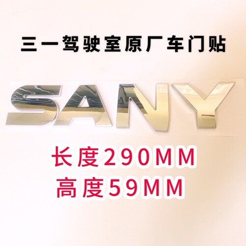 三一挖机驾驶室金标标志贴纸