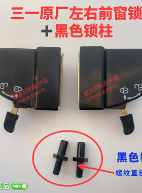 三一挖掘机配件75 135 215 365 465 485窗户玻璃锁原装前窗锁原厂