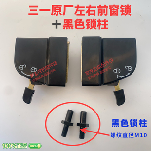 135 485窗户玻璃锁原装 215 465 前窗锁原厂 365 三一挖掘机配件75