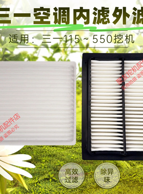 三一挖掘机空调滤芯SY75 115 135 205 215 245 335 365 485过滤网