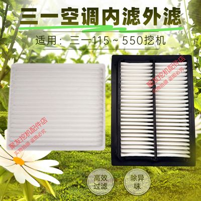 三一挖掘机空调滤芯SY75 115 135 205 215 245 335 365 485过滤网