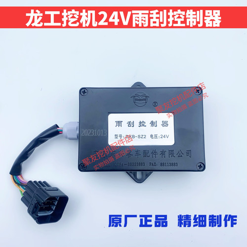 龙工挖掘机雨刮控制器原厂正品