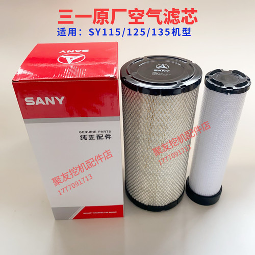 挖掘机配件三一原厂空滤55 60 75 95 115.125.135空气格滤芯