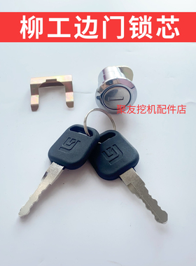 柳工挖掘机边门锁芯913e915e920e922e925e边门锁芯工具箱锁原厂