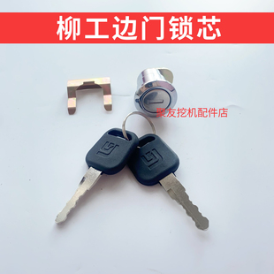 柳工挖掘机边门锁芯913e915e920e922e925e边门锁芯工具箱锁原厂