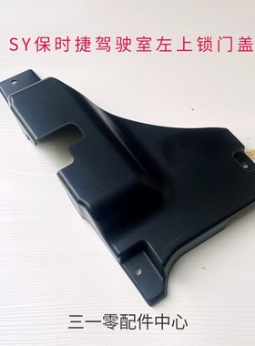 三一挖机遮阳板SY200.215.225.305保时捷款驾驶室左上门盖板