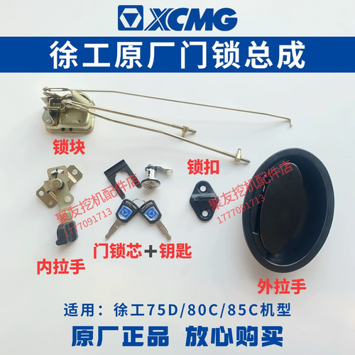 徐工75D80C85C原厂车门锁