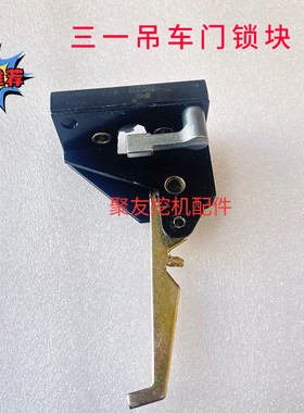 适配三一重工吊车配件  三一12吨吊车上车门锁 门锁 门锁块