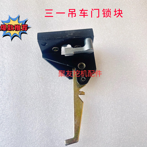 适配三一重工吊车配件  三一12吨吊车上车门锁 门锁 门锁块