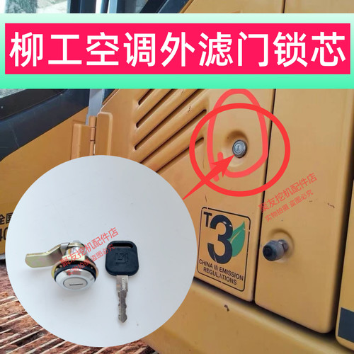 【柳工正品配件】空调滤芯门锁芯