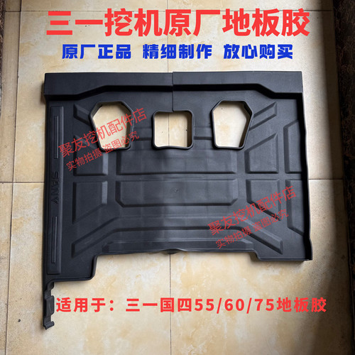 三一挖掘机配件三一国四55/60/75驾驶室地板胶国四55.60地板胶