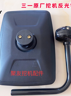 三一挖掘机后视镜 倒车反光镜 SY75 135 195 215 245 485原厂镜子