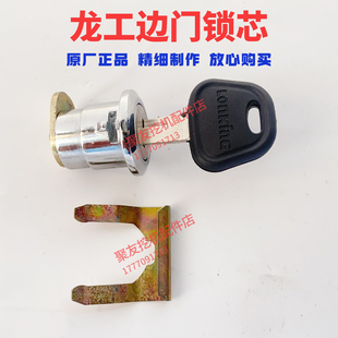 6210 龙工挖掘机车门锁芯6065 6150 6085 6240驾驶室门锁芯 6075