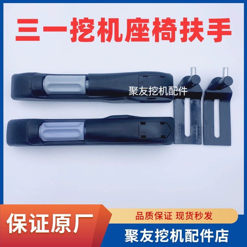 【原厂正品】三一挖机座椅扶手