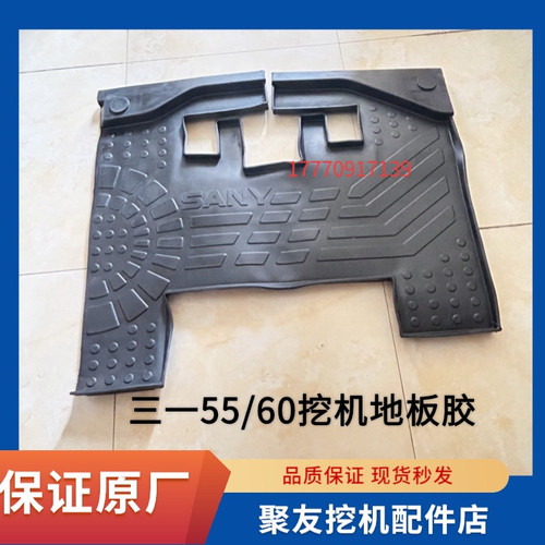 挖掘机配件三一55-9 60-9原厂驾驶室地板胶垫脚垫