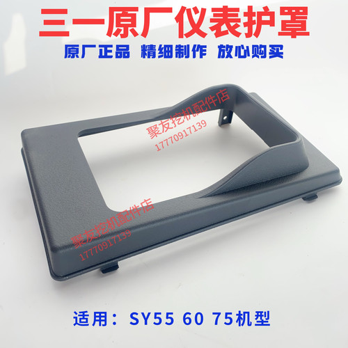 三一挖掘机55 60 65 75显示屏仪表护罩 护板保护挡板遮阳遮光盖板