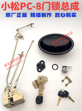 小松挖机配件PC56-7 60-8驾驶室门锁总成锁芯锁块外拉手原装原厂