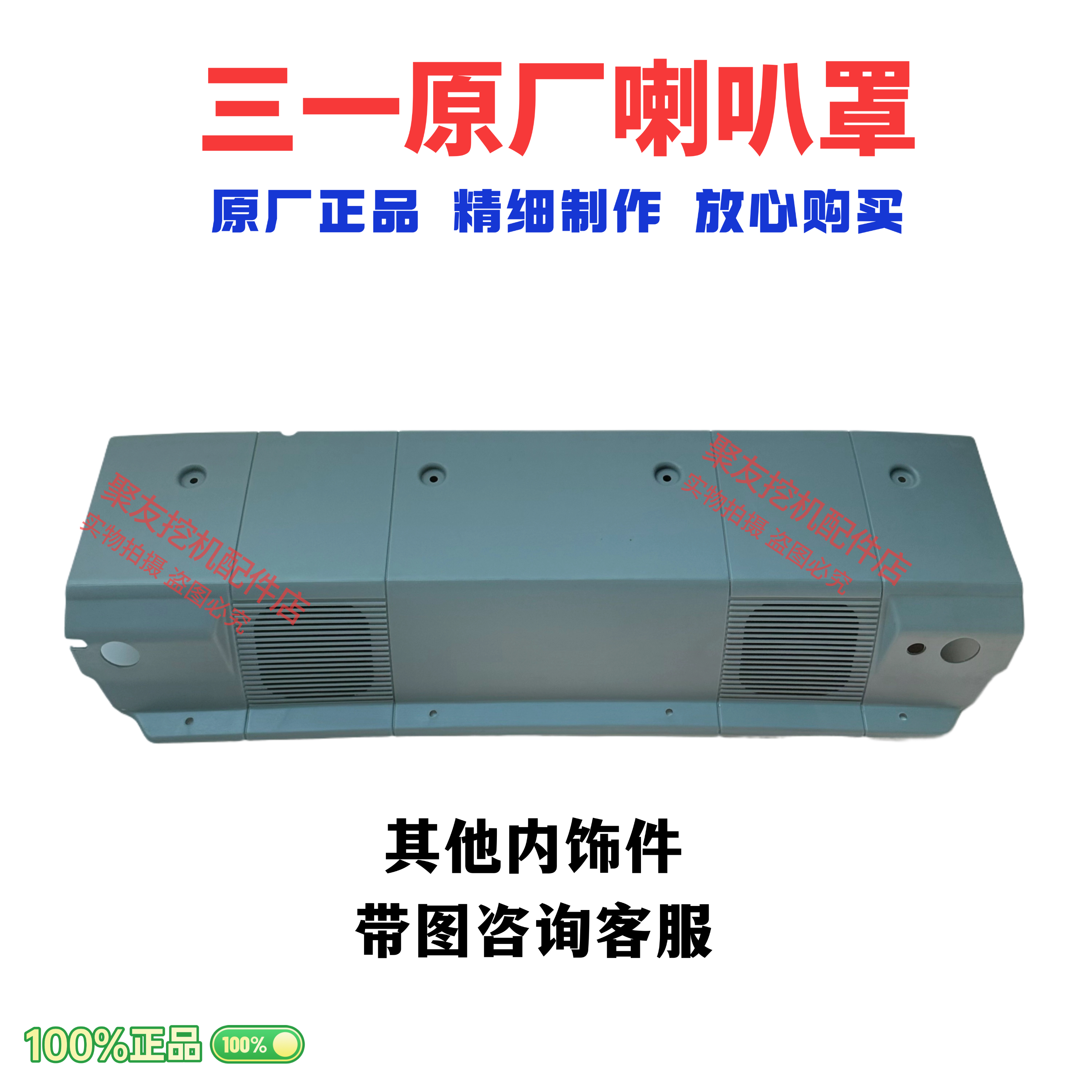 三一驾驶室原厂内饰板125 135 215 245 365 485内饰件喇叭罩原厂