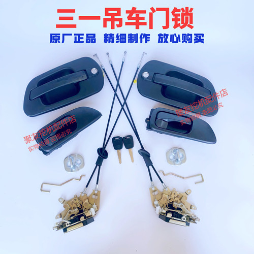 三一吊车配件车身驾驶室操作室门锁总成外把手拉线 锁体锁扣原厂
