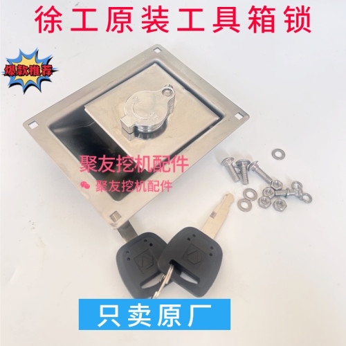 【原厂正品】徐工挖掘机工具箱锁