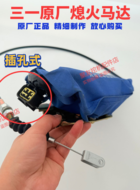 三一挖掘机配件SY215/235/265/285-8-9熄火马达熄火电机24V原厂